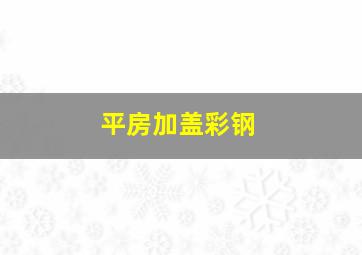 平房加盖彩钢