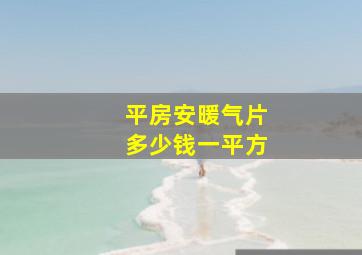 平房安暖气片多少钱一平方