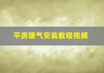 平房暖气安装教程视频