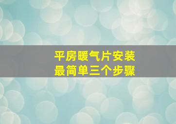 平房暖气片安装最简单三个步骤