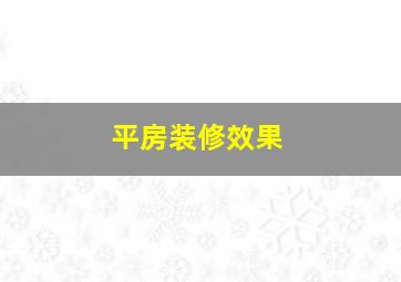 平房装修效果