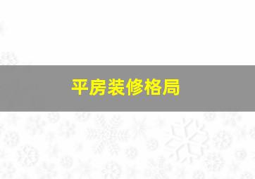 平房装修格局