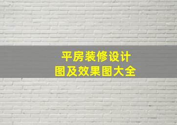 平房装修设计图及效果图大全