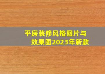 平房装修风格图片与效果图2023年新款