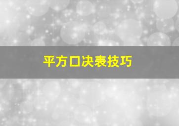 平方口决表技巧