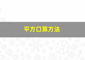 平方口算方法