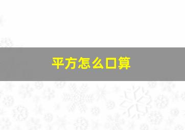 平方怎么口算