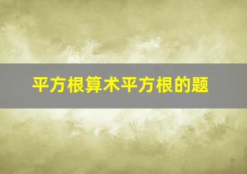 平方根算术平方根的题