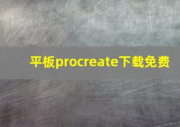 平板procreate下载免费