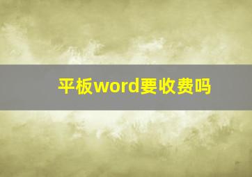 平板word要收费吗