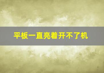 平板一直亮着开不了机