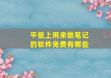 平板上用来做笔记的软件免费有哪些