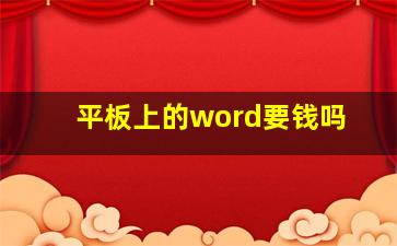 平板上的word要钱吗