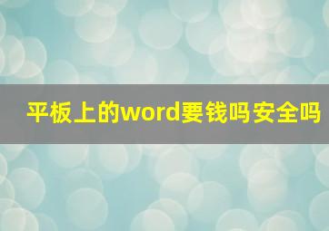 平板上的word要钱吗安全吗