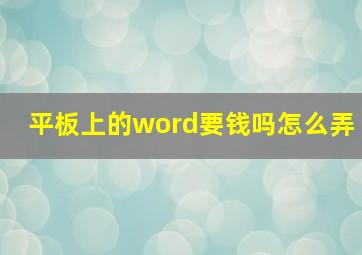 平板上的word要钱吗怎么弄