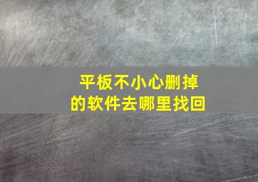 平板不小心删掉的软件去哪里找回