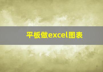 平板做excel图表