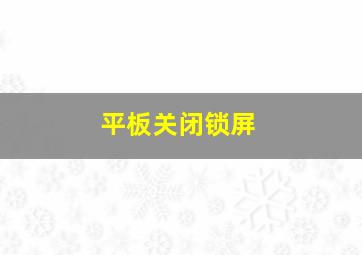 平板关闭锁屏