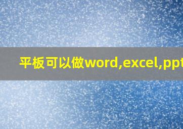 平板可以做word,excel,ppt吗