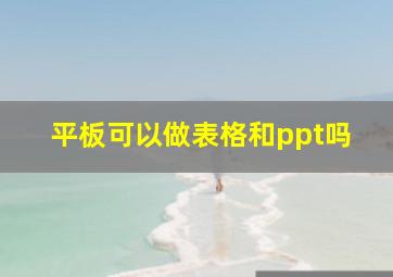 平板可以做表格和ppt吗