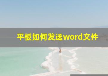 平板如何发送word文件