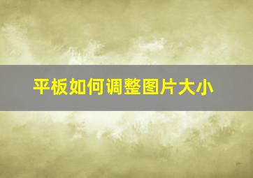 平板如何调整图片大小