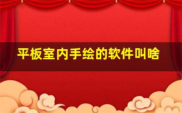 平板室内手绘的软件叫啥