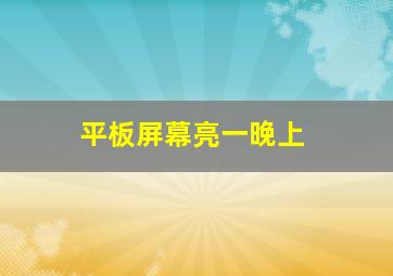 平板屏幕亮一晚上