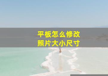 平板怎么修改照片大小尺寸