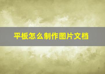 平板怎么制作图片文档