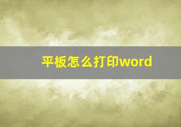 平板怎么打印word