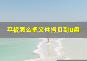 平板怎么把文件拷贝到u盘