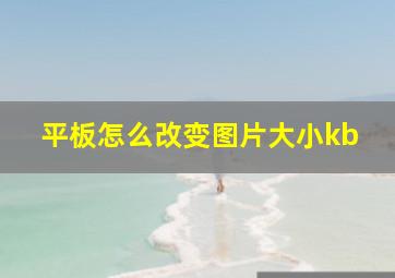 平板怎么改变图片大小kb