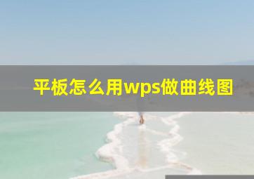 平板怎么用wps做曲线图