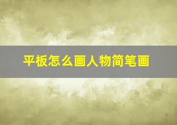 平板怎么画人物简笔画