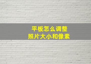 平板怎么调整照片大小和像素