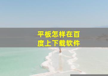 平板怎样在百度上下载软件