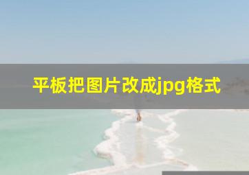 平板把图片改成jpg格式