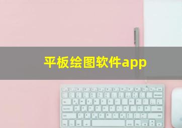 平板绘图软件app