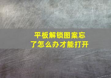 平板解锁图案忘了怎么办才能打开