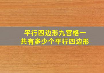 平行四边形九宫格一共有多少个平行四边形