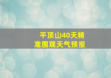 平顶山40天精准围观天气预报