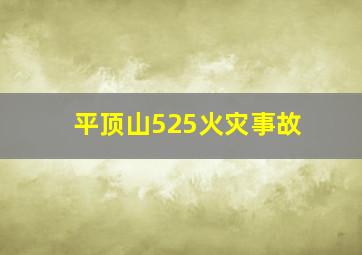 平顶山525火灾事故