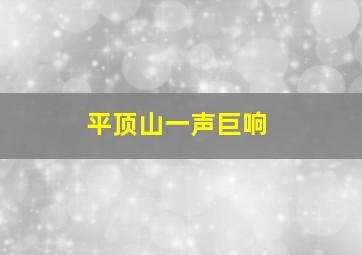 平顶山一声巨响