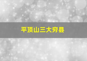 平顶山三大穷县