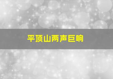 平顶山两声巨响