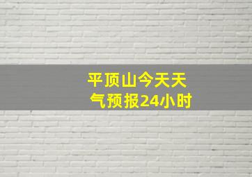 平顶山今天天气预报24小时