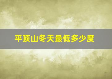 平顶山冬天最低多少度