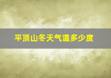 平顶山冬天气温多少度