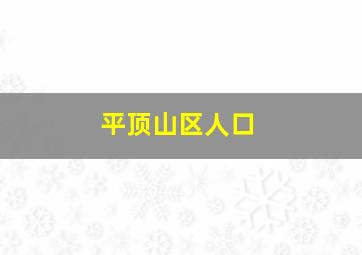 平顶山区人口